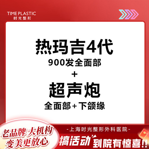 上海时光医美 热玛吉4代900发全面部+超声炮全面部+下颌缘 限新客