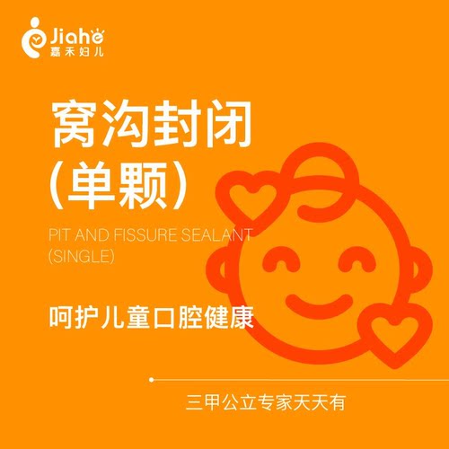 【北京嘉禾口腔】儿童窝沟封闭|中国登泰克|1颗|首颗特价