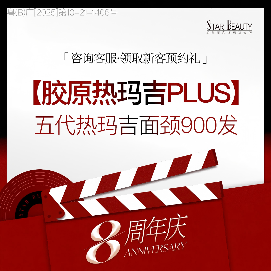 胶原热玛吉Plus丨五代900发&middot;导师级医师操作&middot;星和独家技术