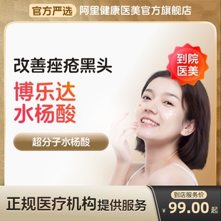 祛痘痤疮黑头 收缩毛孔 博乐达水杨酸刷酸 多城通用 到店医美