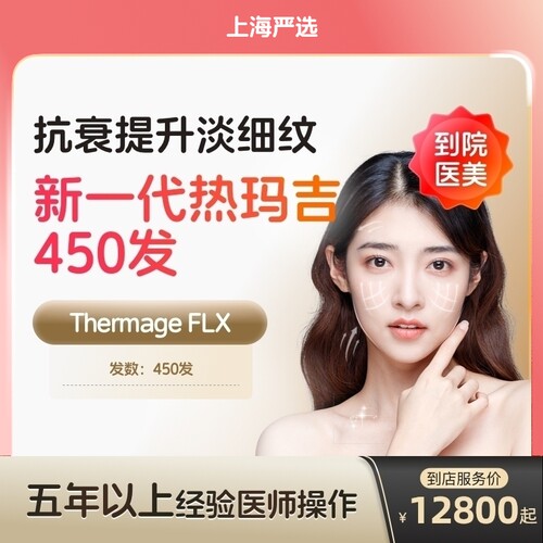 【上海到店医美】热玛吉五代眼周450发淡化细纹鱼尾纹多城