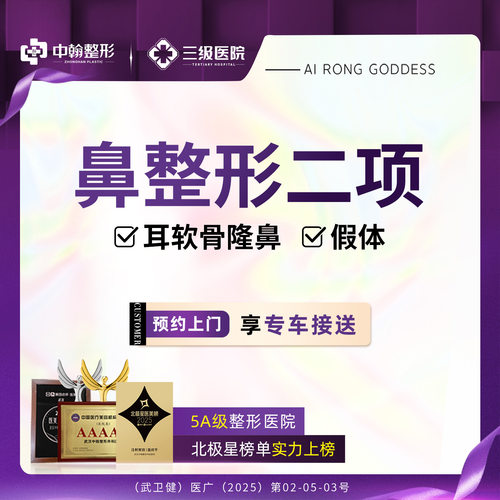 鼻整形二项 耳软骨隆鼻+硅胶隆鼻/专车接送/5A级整形