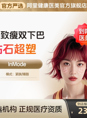 【到店医美】inmode钻石超塑 抗衰紧致 瘦双下巴v脸 多城门店通用