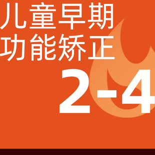 儿童功能矫治器|早期矫正|龅牙、反颌、口呼吸