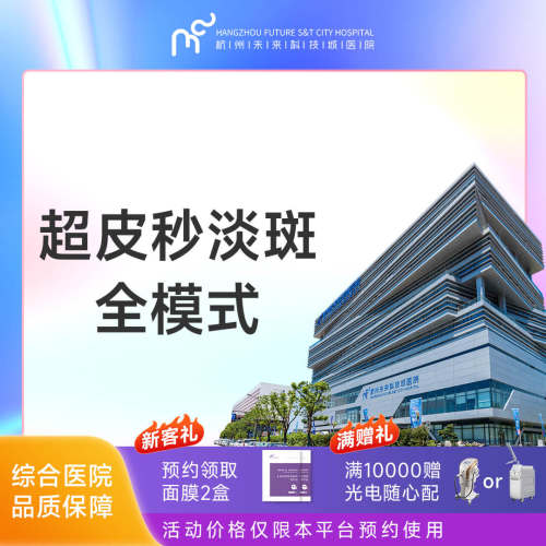 杭州未来科技城医院 超皮秒淡斑 全模式