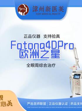 漳州新医美Fotona4DPro欧洲之星紧致提升/眼部综合抗衰1次