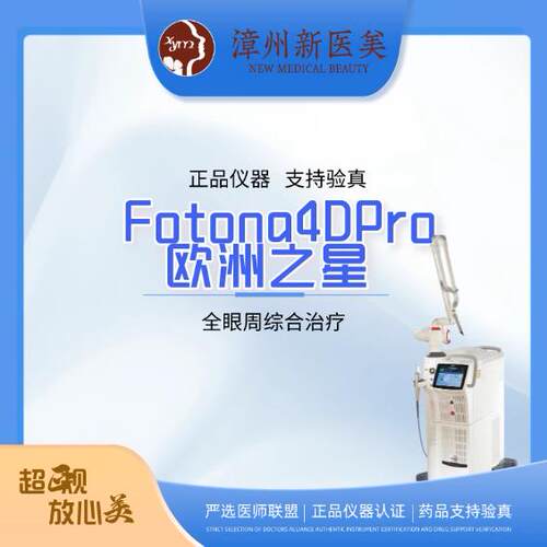 漳州新医美Fotona4DPro欧洲之星紧致提升/眼部综合抗衰1次