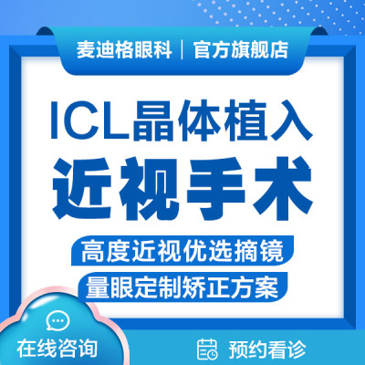 【高度近视优选】ICL晶体植入近视矫正手术 单眼非散光【大连】