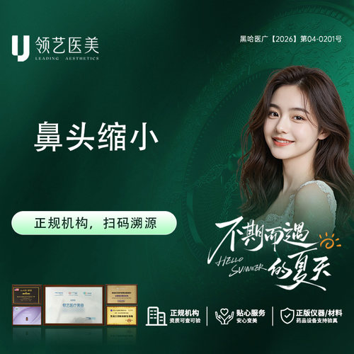 【哈尔滨领艺医疗美容】 鼻头缩小