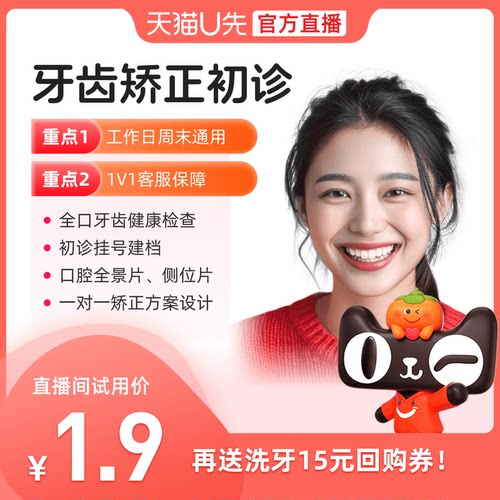【天猫U先】牙齿矫正初诊套餐正畸金属矫正隐形矫正咨询检查