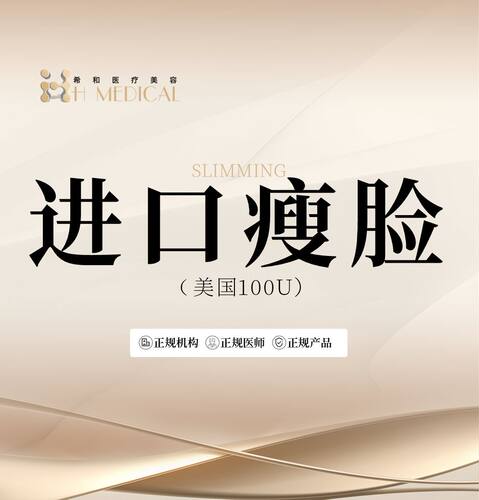 【到店医美】佛山希和医美 进口瘦脸100U正品可验