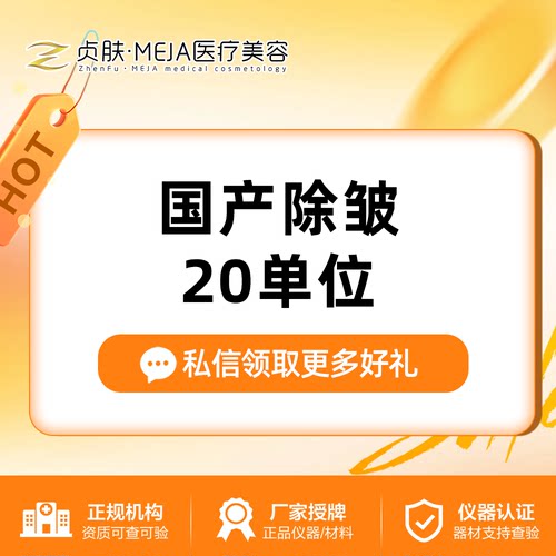 【四川南充贞肤医疗美容】国产除皱 | 20单位 | 部位四选一
