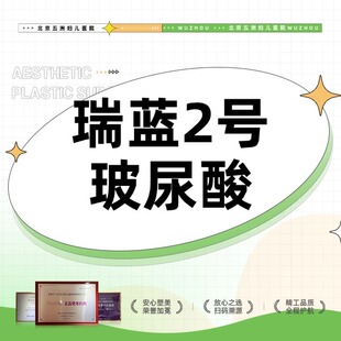 【北京五洲医美】瑞蓝2号玻尿酸1mL 支持验货 进口产品【新客首单】