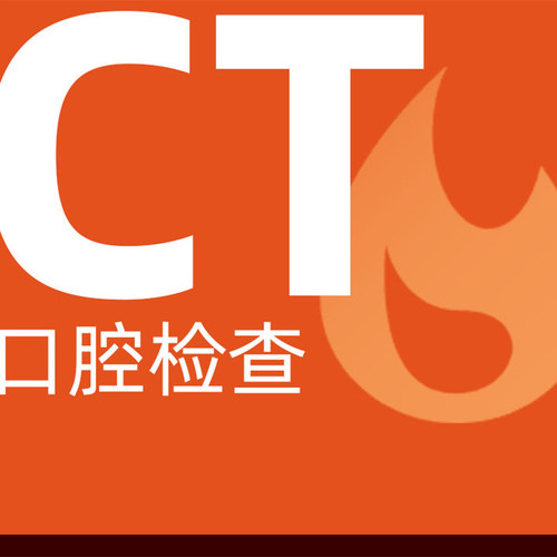 口腔CT检查＜360°筛查＞牙齿问题低价安心检查