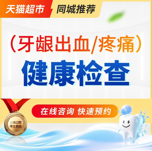 牙龈出血 | 疼痛健康检查