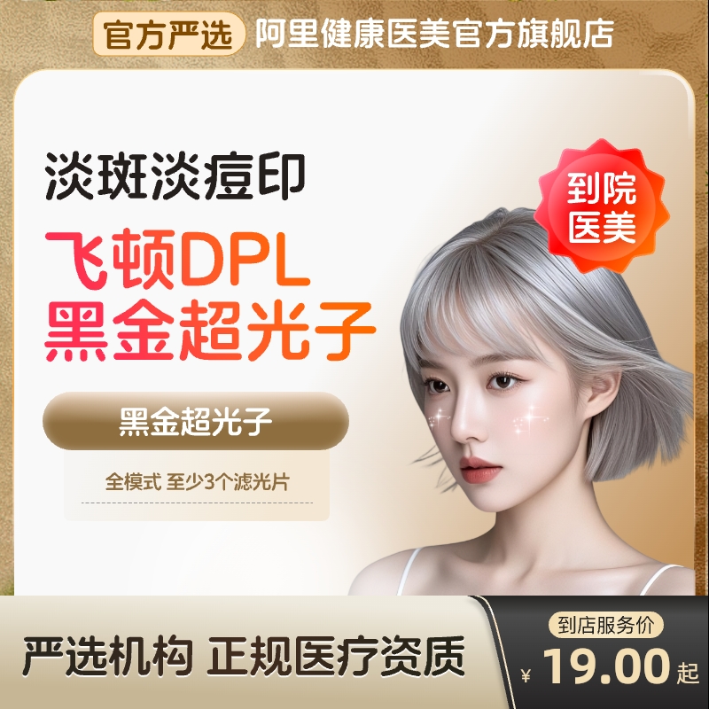 【到店医美】飞顿DPL黑金超光子祛黑淡斑嫩肤去痘印多城通用