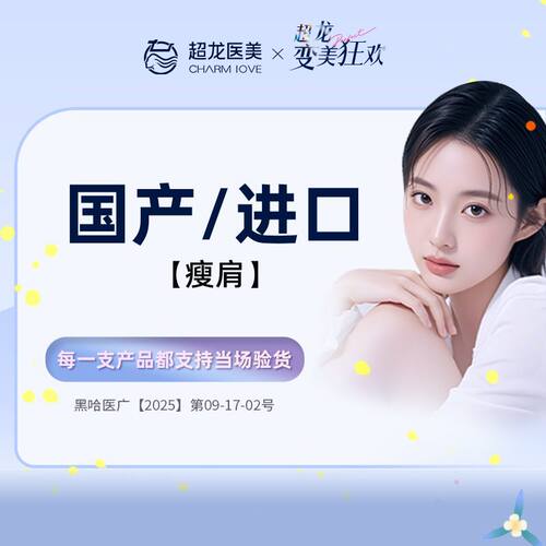 黑龙江超龙医疗美容 国产/进口瘦肩 注射瘦肩200单位 可验