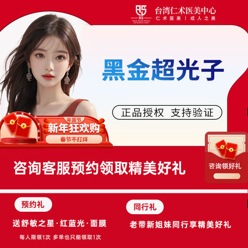 仁术医美光子嫩肤黑金超光子