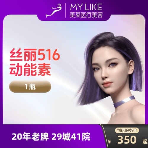 【到店医美】美莱丝丽516动能素水光针补水提亮改善肤质