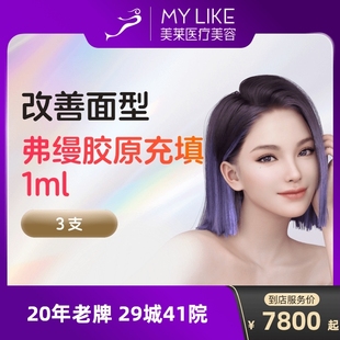 弗缦胶原蛋白填充面部去法令纹注射充填水光针剂泪沟除皱面部凹陷
