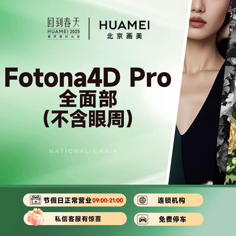 【限门店新客】欧洲之星fotona4dpro全面部抗衰紧致医美淡化细纹
