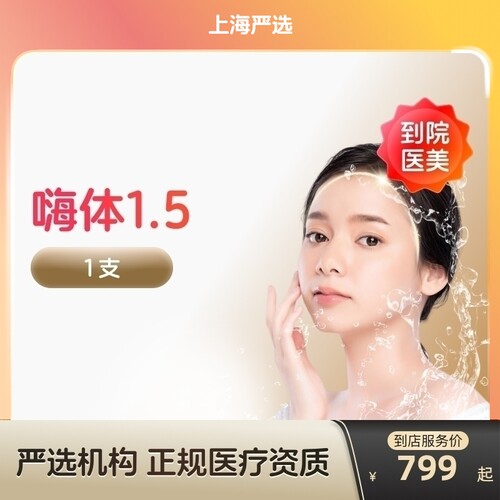 【上海到店医美】嗨体1.5水光针改善颈纹改善颈部肤质多
