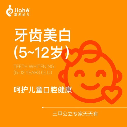 【北京嘉禾口腔】冷光美白|皓得适|1次|【5-12岁】儿童牙齿美白