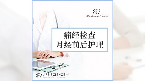 【1908内购专享】痛经检查+月经前后护理