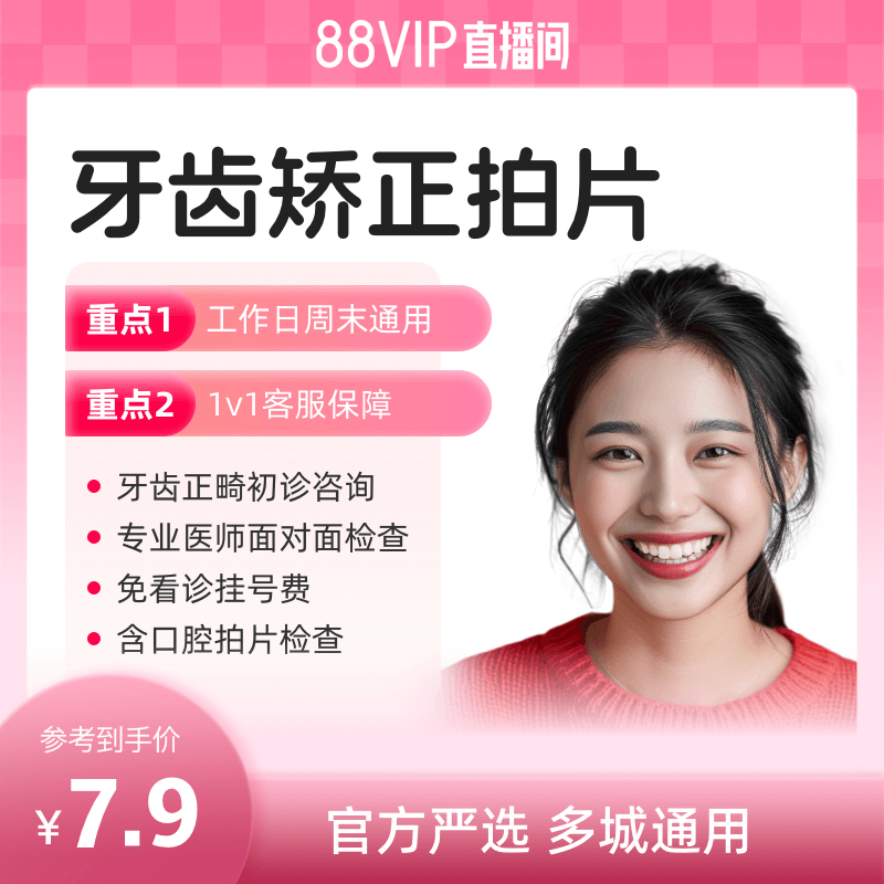 【88vip直播间】牙齿矫正初诊 含拍片检查