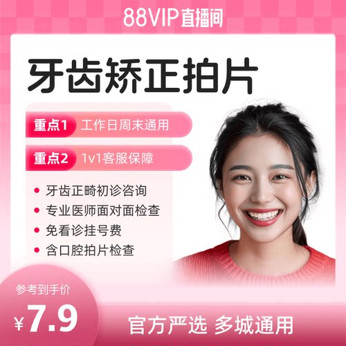 【阿里健康】牙齿矫正初诊 含拍片检查