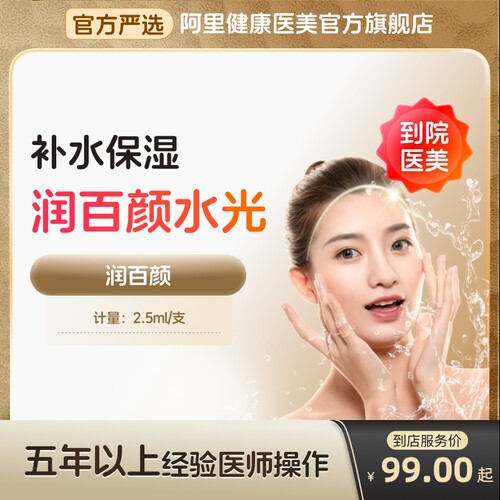 【到店医美】润百颜水光针械字号补水保湿提亮肤色多城通用
