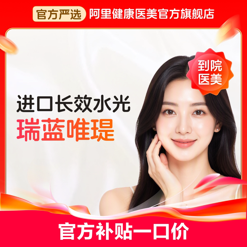 【到店医美】瑞蓝唯瑅水光针医美去皱进口官方正品美容剂原液胶原蛋白医美容院