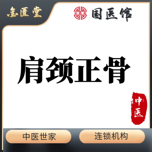 脊柱调整|肩颈正骨