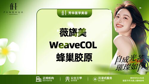 薇旖美 WeaveCOL 蜂巢胶原