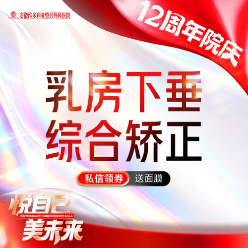 安徽维多利亚整形外科医院 乳房下垂 综合矫正