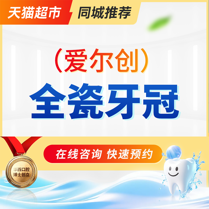 爱尔创全瓷牙冠 | （瓷倍健）