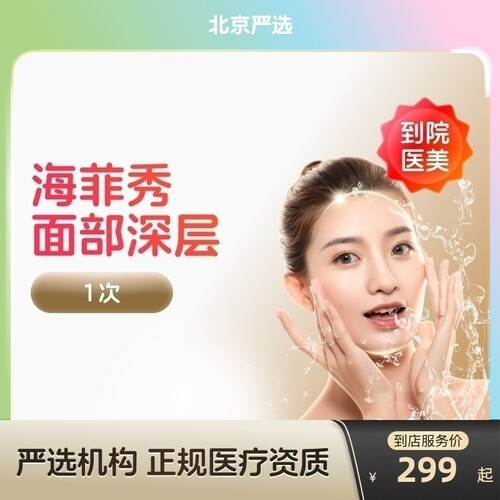 【北京到店医美】海菲秀面部深层清洁补水收缩毛孔去黑头