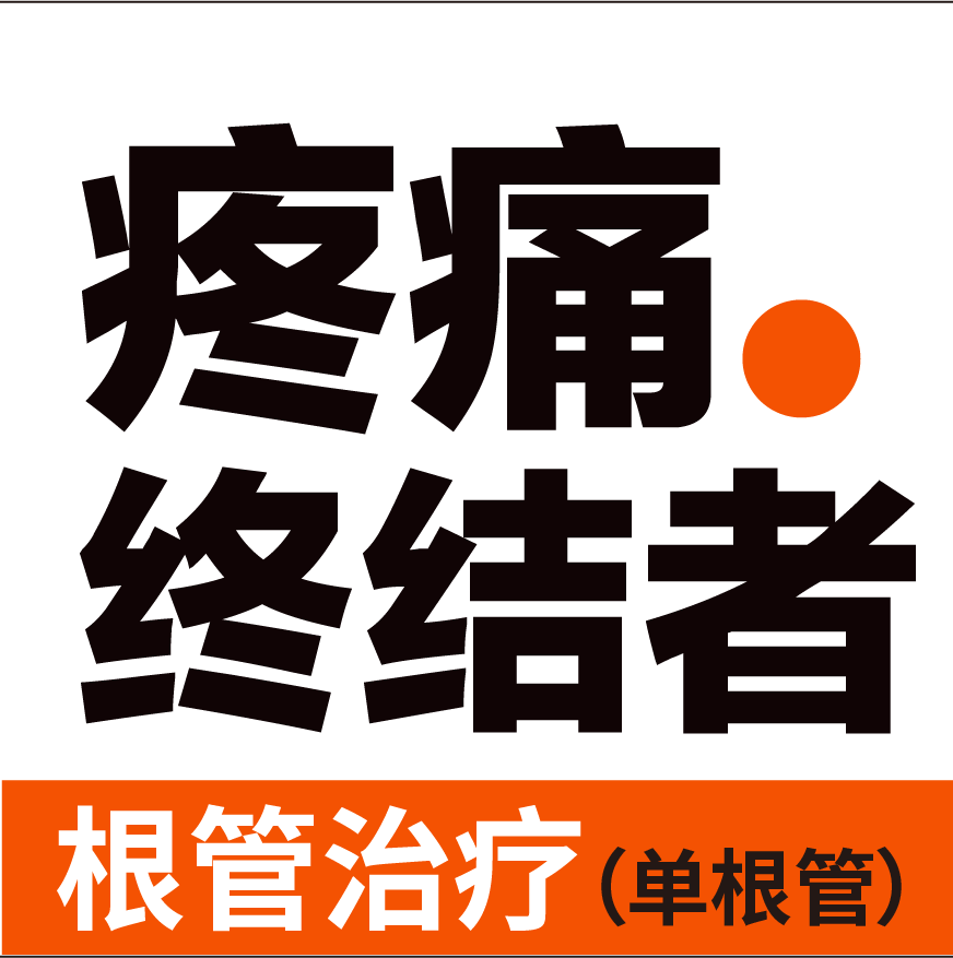 根管治疗|任意牙位|缓解牙疼、炎症（首颗单根管）