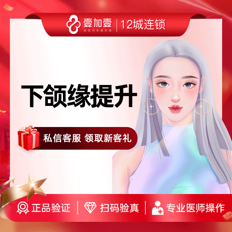壹加壹整形 下颌缘提升100U面部塑形紧致轮廓瘦脸瘦咬肌