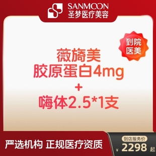 薇旖美三型胶原4mg蛋白注射填充嗨体水光针2.5ml颈纹美白