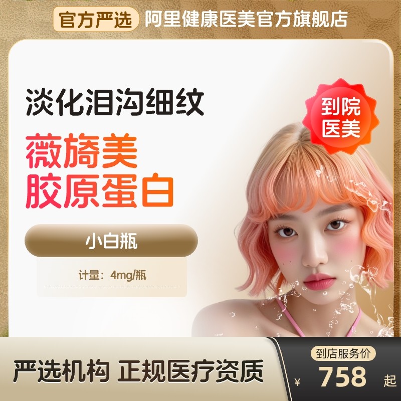 薇旖美三型胶原蛋白面部填充4mg针剂医美法令纹填充胶原蛋白美白,医疗及健康服务,玻尿酸注射,淘宝优惠券,粉丝福利购,淘宝优惠卷