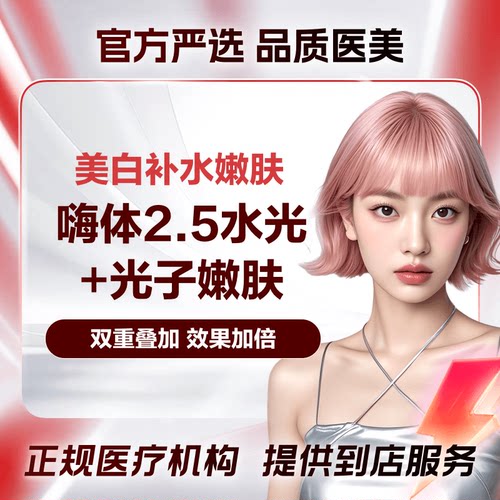 【上海华美】M22光子嫩肤全模式+嗨体2.5ml美白补水淡斑1次限新客