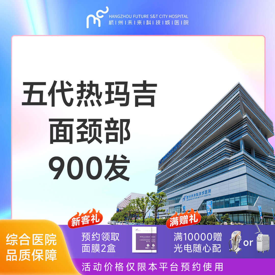 杭州未来科技城医院 5代热玛吉面颈部900发