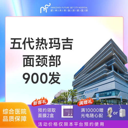杭州未来科技城医院 5代热玛吉面颈部900发