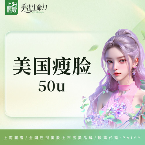 上海鹏爱 美国瘦脸 50单位  上市医美 药品当面扫码验真