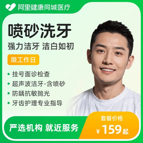 【限工作日】成人超声波喷砂洗牙强力清洁（平台客服售后保障）