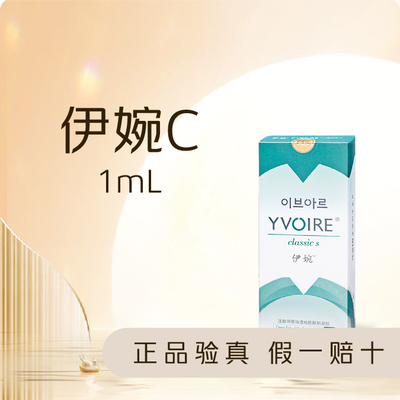 【东莞环球美天】伊婉C玻尿酸1mL |扫码验真（限首单）