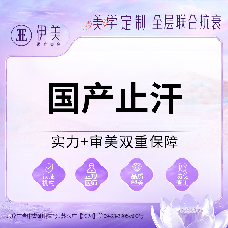 苏州伊美注射治疗多汗/去狐臭 国产品牌 100-200u