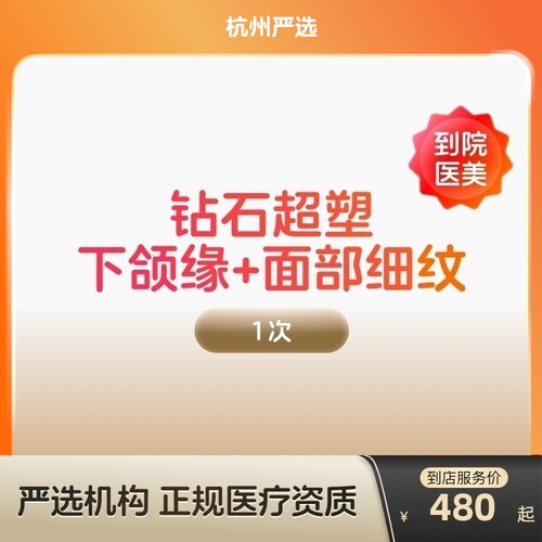 【杭州到店医美】inmode钻石超塑抗衰紧致瘦双下巴v脸