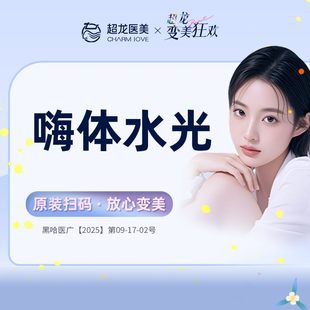 黑龙江超龙医疗美容 嗨体水光2.5ml颈部透明质酸淡颈纹限新客首单